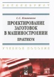 Проектирование заготовок в машиностроении, практикум, Клименков С.С., 2013