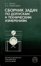 Сборник задач по допускам и техническим измерениям, Зинин Б.С, Ройтенберг Б.Н., 1988