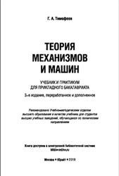 Теория механизмов и машин, Тимофеев Г.А., 2019