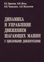 Динамика и управление движением шагающих машин с цикловыми движителями, Брискин Е.С., Жога В.В., Чернышев В.В., Малолетов А.В., 2009