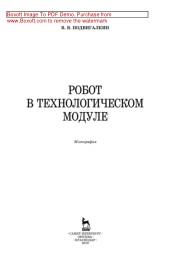 Робот в технологическом модуле, монография, Подвигалкин В.Я., 2019