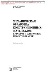 Механическая обработка конструкционных материалов, курсовое и дипломное проектирование, учебное пособие, Пухаренко Ю.В., Норин В.А., 2018