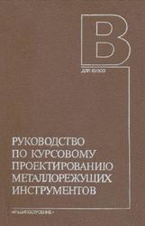 Руководство по курсовому проектированию металлорежущих инструментов, Кирсанова Г.Н., 1986