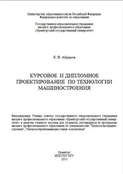 Курсовое и дипломное проектирование по технологии машиностроения, Абрамов К.Н., 2010
