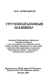 Грузоподъемные машины, Учебник для вузов, Александров М.П., 2000