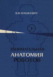 Занимательная анатомия роботов, Мацкевич В.В., 1980
