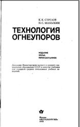 Технология огнеупоров, Стрелов К.К., Мамыкин П.С., 1978