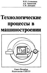 Технологические процессы в машиностроении, Солнышкин И.П., Чижевский А.Б., Дмитриев С.И., 2001