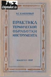 Практика термической обработки инструмента, Каменичный И.С., 1952