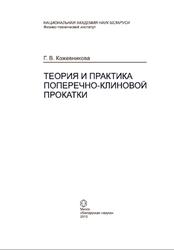 Теория и практика поперечно-клиновой прокатки, Кожевникова Г.В., 2010
