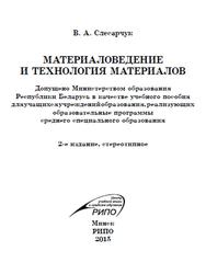 Материаловедение и технология материалов, Слесарчук В.А., 2015