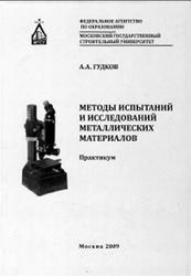 Методы испытаний и исследований металлических материалов, Практикум, Гудков А.Л., 2009