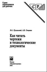 Как читать чертежи и технологические документы, Пухальский В.А., Стеценко А.В., 2005