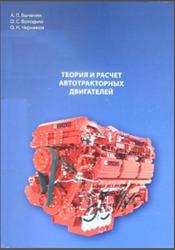 Теория и расчет автотракторных двигателей, Быченин А.П., Володько О.С., Черников О.Н., 2020