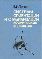 Системы ориентации и стабилизации космических аппаратов, Попов В.И., 1986