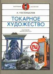 Токарное художество, Научно-художественная литература, Гостомыслов А.П., 1989