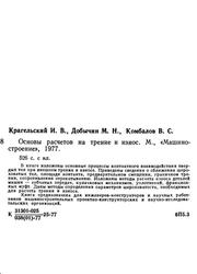 Основы расчетов на трение и износ, Крагельский И.В., Добычин М.Н., Комбалов В.С., 1977