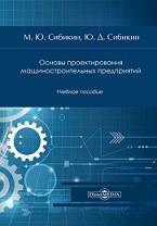 Основы проектирования машиностроительных предприятий, Сибикин М.Ю., Сибикин Ю.Д., 2020