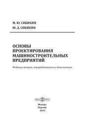Основы проектирования машиностроительных предприятий, Сибикин М.Ю., Сибикин Ю.Д., 2021
