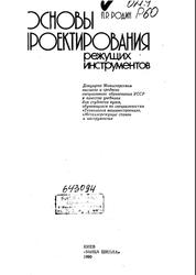 Основы проектирования режущих инструментов, Родин П.Р., 1990