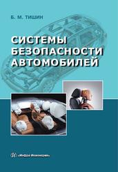 Системы безопасности автомобилей, Методическое пособие, Тишин Б.М., 2019
