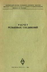 Расчёт резьбовых соединений, Суворов А.С., 1965