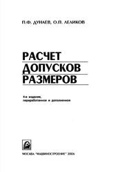 Расчет допусков размеров, Дунаев П.Ф., Леликов О.П., 2006