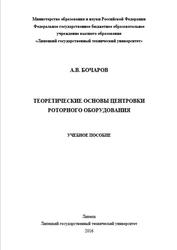 Теоретические основы центровки роторного оборудования, Бочаров А.В., 2016