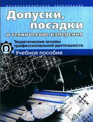 Допуски, посадки и технические измерения, Таратина Е.П., 2005