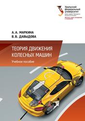 Теория движения колесных машин, Учебное пособие, Маркина А.А., Давыдова В.В., 2021