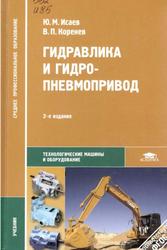 Гидравлика и гидропневмопривод, Учебник, Исаев Ю.М., Коренев В.П., 2012 