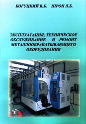 Эксплуатация, техническое обслуживание и ремонт металлообрабатывающего оборудования, Богуцкий В.Б., Шрон Л.Б., 2007