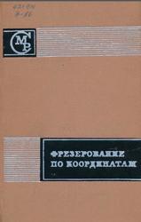 Фрезерование по координатам, Федоров А.М., 1971