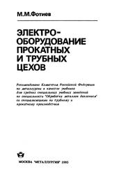 Электрооборудование прокатных и трубных цехов, Фотиев М.М., 1995