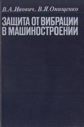 Защита от вибрации в машиностроении, Ивович В.А., Онищенко В.Я., 1990
