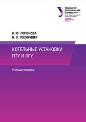 Котельные установки ПТУ и ПГУ, Горюнова И.Ю., Похорилер В.Л., 2020