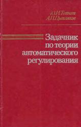 Задачник по теории автоматического регулирования, Толчеев Ю.И., Цыпляков А.П., 1977