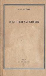 Нагревальщик, Дегтярев А.И., 1945
