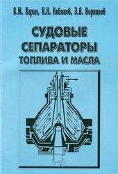 Судовые сепараторы топлива и масла, Харин В.М., Кобяков Н.Н., Корнилов Э.В., 2001