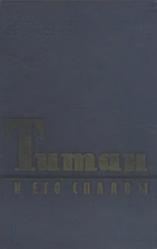 Титан и его сплавы, Том 1, Технически чистый титан, Мороз Л.С., Чечулин Б.Б., Полин И.В., 1960