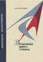 Воздушные микротурбины, Наталевич А.С., 1970