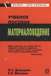 Материаловедение, Давыдова И.С., Максина Е.Л., 2006