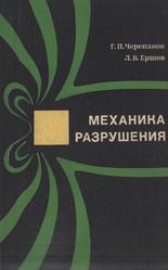 Механика разрушения, Черепанов Г.П., Ершов Л.В., 1977