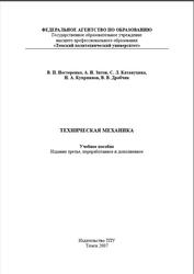 Техническая механика, Нестеренко В.П., Зитов А.И., Катанухина С.Л., 2007