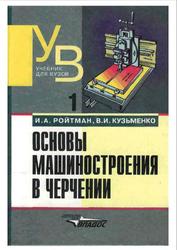 Основы машиностроения в черчении, Книга 1, Ройтман И.А., Кузьменко В.И., 2000