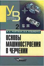 Основы машиностроения в черчении, Книга 2, Ройтман И.А., Кузьменко В.И., 2000