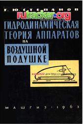 Гидродинамическая теория аппаратов на воздушной подушке, Степанов Г.Ю., 1963
