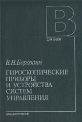 Гироскопические приборы и устройства систем управления, Бороздин В.Н., 1990