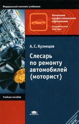 Слесарь по ремонту автомобилей (моторист), Учебное пособие, Кузнецов А.С., 2006 