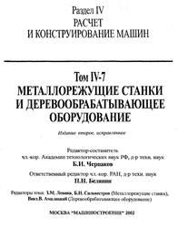 Металлорежущие станки и деревообрабатывающее оборудование, Том IV-7, Черпаков Б.И., 2002